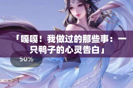「嘎嘎！我做過的那些事：一只鴨子的心靈告白」