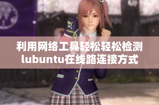 利用網(wǎng)絡(luò)工具輕松輕松檢測lubuntu在線路連接方式