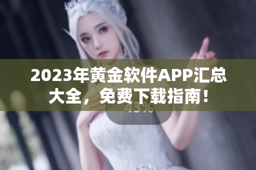 2023年黃金軟件APP匯總大全，免費下載指南！
