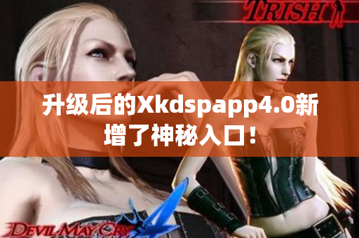 升級后的Xkdspapp4.0新增了神秘入口！