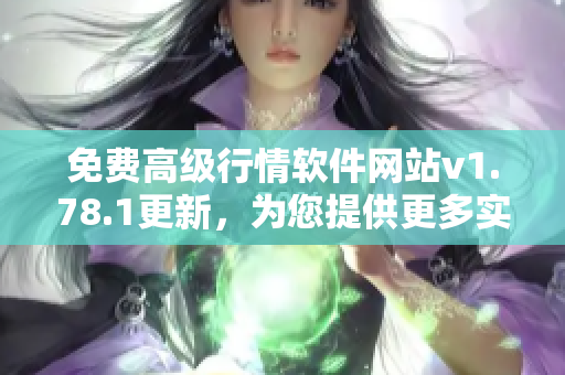 免費高級行情軟件網(wǎng)站v1.78.1更新，為您提供更多實用功能