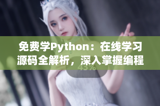 免費(fèi)學(xué)Python：在線(xiàn)學(xué)習(xí)源碼全解析，深入掌握編程技巧