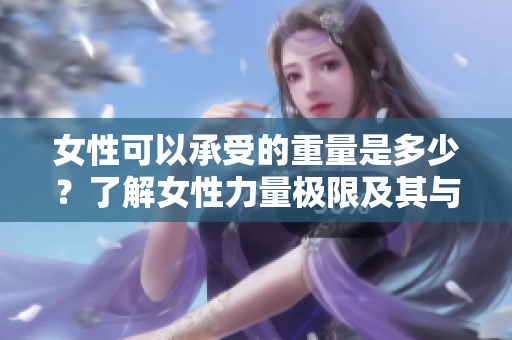女性可以承受的重量是多少？了解女性力量極限及其與生理特征的關(guān)系