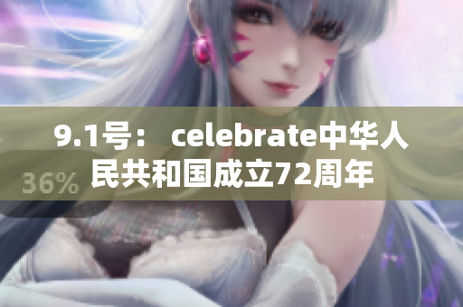 9.1號： celebrate中華人民共和國成立72周年
