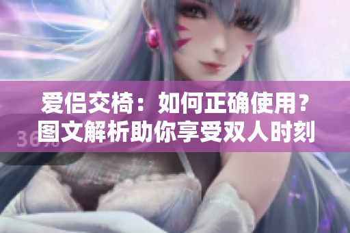愛侶交椅：如何正確使用？圖文解析助你享受雙人時(shí)刻