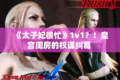 《太子妃很忙》1v1？！皇宮閨房的權(quán)謀糾葛 