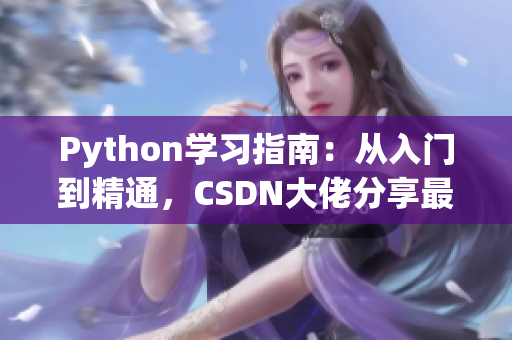 Python學習指南：從入門到精通，CSDN大佬分享最全面的人狗交互編程技巧