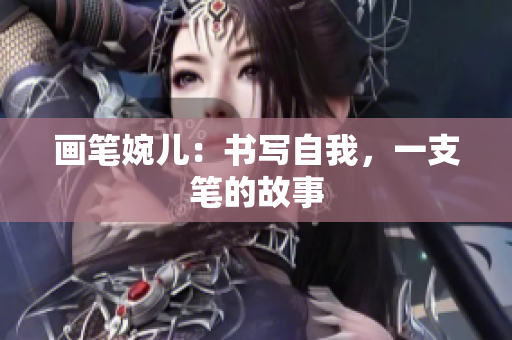 畫筆婉兒：書寫自我，一支筆的故事