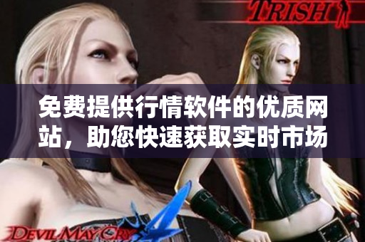 免費提供行情軟件的優(yōu)質(zhì)網(wǎng)站，助您快速獲取實時市場信息