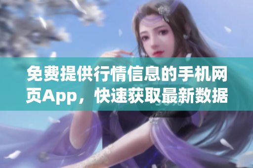 免費提供行情信息的手機網頁App，快速獲取最新數(shù)據(jù)
