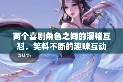 兩個(gè)喜劇角色之間的滑稽互懟，笑料不斷的趣味互動(dòng)