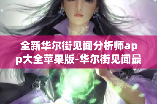 全新華爾街見(jiàn)聞分析師app大全蘋(píng)果版-華爾街見(jiàn)聞最新版本下載
