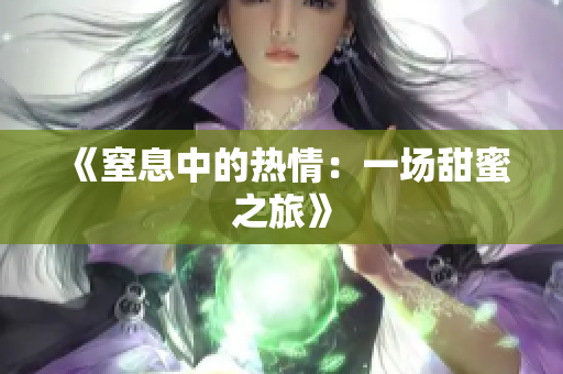 《窒息中的熱情：一場(chǎng)甜蜜之旅》