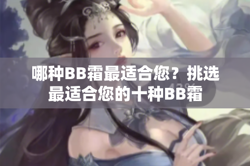 哪種BB霜最適合您？挑選最適合您的十種BB霜