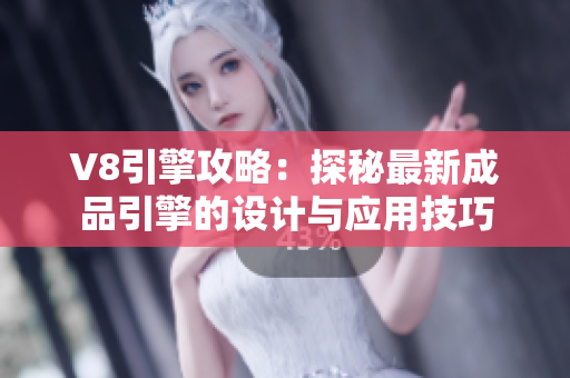 V8引擎攻略：探秘最新成品引擎的設(shè)計(jì)與應(yīng)用技巧