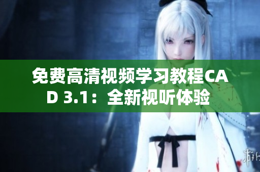 免費高清視頻學習教程CAD 3.1：全新視聽體驗 
