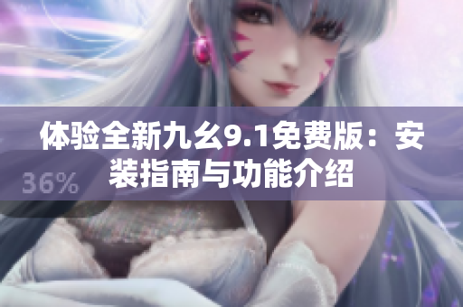 體驗(yàn)全新九幺9.1免費(fèi)版：安裝指南與功能介紹