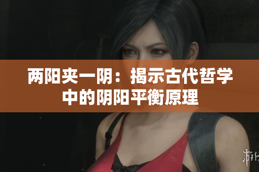 兩陽夾一陰：揭示古代哲學(xué)中的陰陽平衡原理
