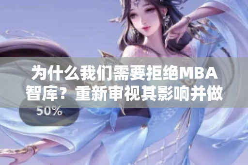 為什么我們需要拒絕MBA智庫？重新審視其影響并做出更明智的選擇