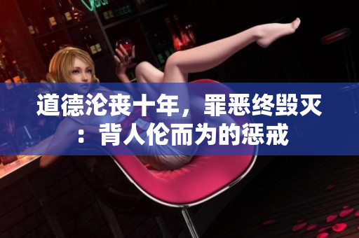 道德淪喪十年，罪惡終毀滅：背人倫而為的懲戒