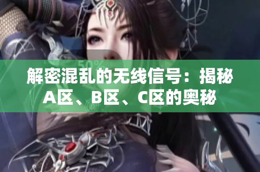 解密混亂的無線信號(hào)：揭秘A區(qū)、B區(qū)、C區(qū)的奧秘