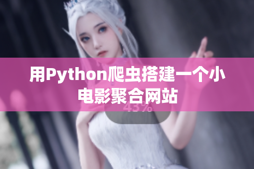 用Python爬蟲搭建一個(gè)小電影聚合網(wǎng)站