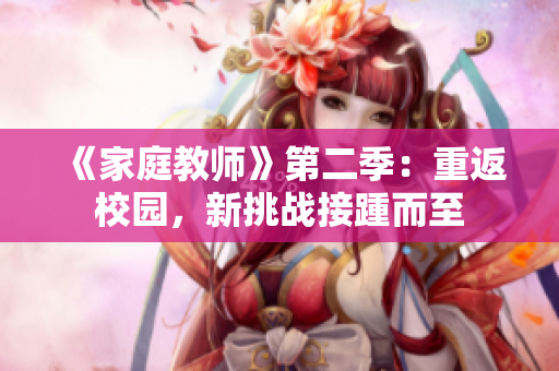 《家庭教師》第二季：重返校園，新挑戰(zhàn)接踵而至