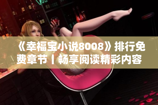 《幸福寶小說8008》排行免費章節(jié)丨暢享閱讀精彩內(nèi)容