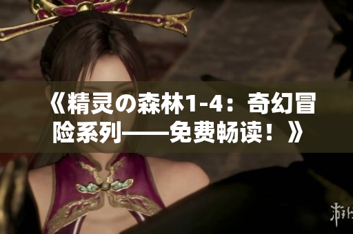 《精靈の森林1-4：奇幻冒險(xiǎn)系列——免費(fèi)暢讀！》