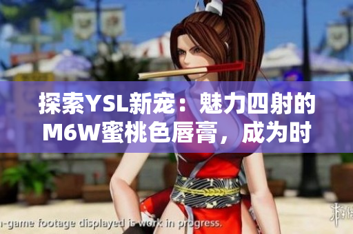 探索YSL新寵：魅力四射的M6W蜜桃色唇膏，成為時尚焦點