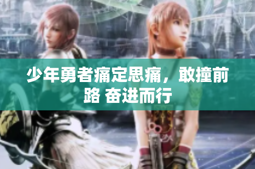 少年勇者痛定思痛，敢撞前路 奮進(jìn)而行