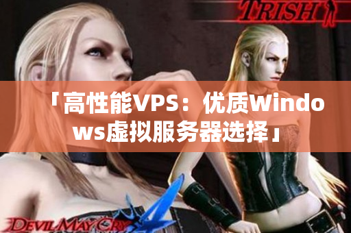 「高性能VPS：優(yōu)質Windows虛擬服務器選擇」