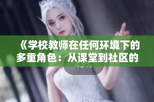 《學校教師在任何環(huán)境下的多重角色：從課堂到社區(qū)的無縫銜接》