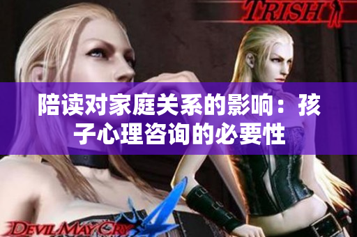 陪讀對家庭關(guān)系的影響：孩子心理咨詢的必要性