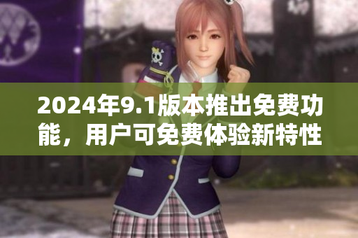 2024年9.1版本推出免費(fèi)功能，用戶可免費(fèi)體驗(yàn)新特性
