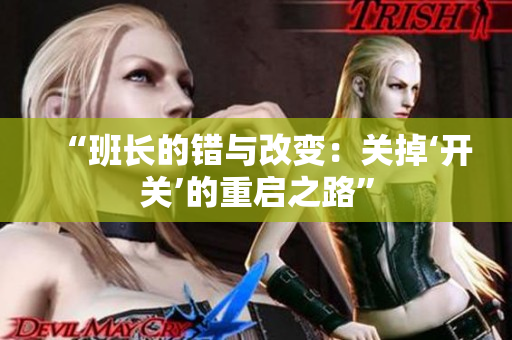 “班長的錯與改變：關掉‘開關’的重啟之路”