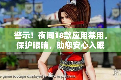警示！夜間18款應(yīng)用禁用，保護眼睛，助您安心入眠