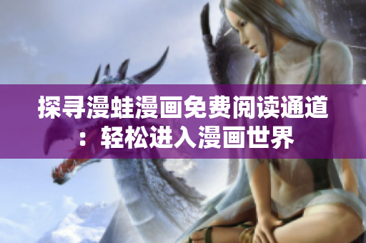 探尋漫蛙漫畫免費(fèi)閱讀通道：輕松進(jìn)入漫畫世界