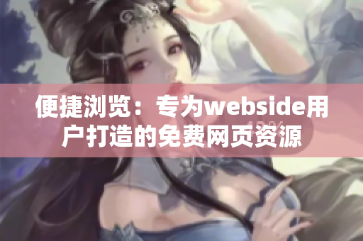 便捷瀏覽：專為webside用戶打造的免費(fèi)網(wǎng)頁資源