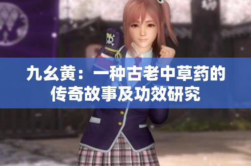 九幺黃：一種古老中草藥的傳奇故事及功效研究
