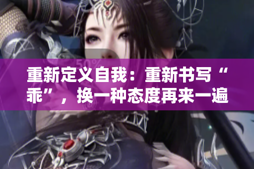 重新定義自我：重新書寫“乖”，換一種態(tài)度再來一遍