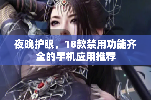 夜晚護眼，18款禁用功能齊全的手機應(yīng)用推薦