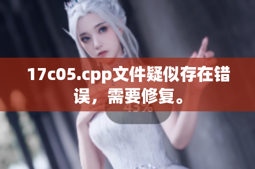 17c05.cpp文件疑似存在錯(cuò)誤，需要修復(fù)。