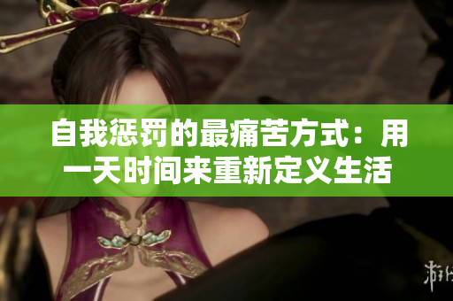 自我懲罰的最痛苦方式：用一天時(shí)間來重新定義生活