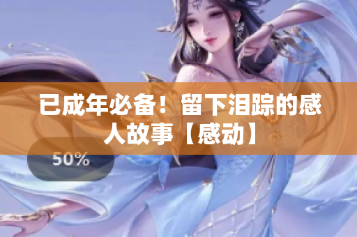 已成年必備！留下淚蹤的感人故事【感動】