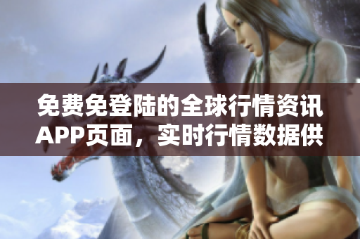 免費免登陸的全球行情資訊APP頁面，實時行情數(shù)據(jù)供應商