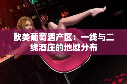 歐美葡萄酒產區(qū)：一線與二線酒莊的地域分布