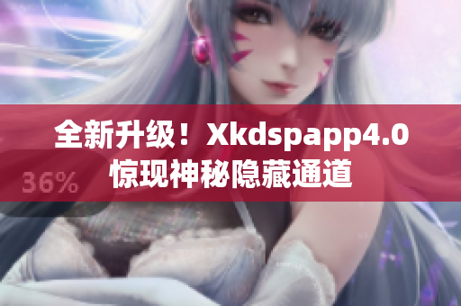 全新升級(jí)！Xkdspapp4.0驚現(xiàn)神秘隱藏通道
