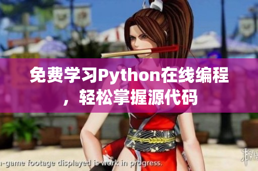免費學(xué)習(xí)Python在線編程，輕松掌握源代碼