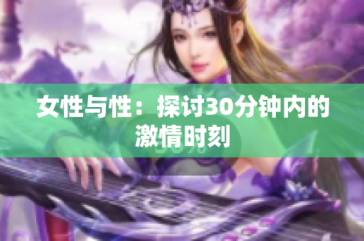 女性與性：探討30分鐘內(nèi)的激情時刻